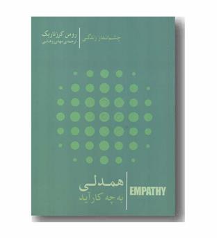 همدلی به چه کار آید