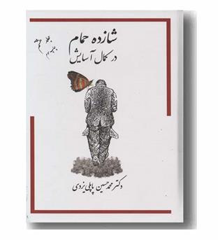 شازده حمام 8 شازده حمام در کمال آسایش