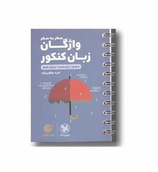 واژگان زبان سطر به سطر مهر و ماه