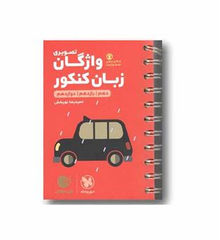 واژگان زبان تصویری هفتم تا دوازدهم لقمه طلایی مهر و ماه 