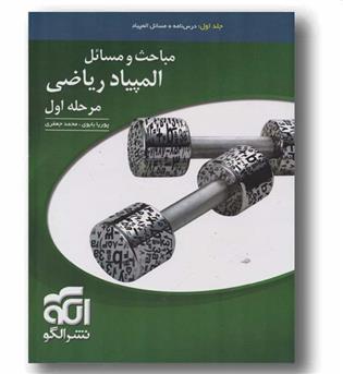 مباحث و مسائل المپیاد ریاضی مرحله اول نشر الگو