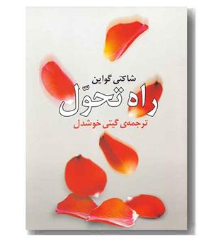 راه تحول