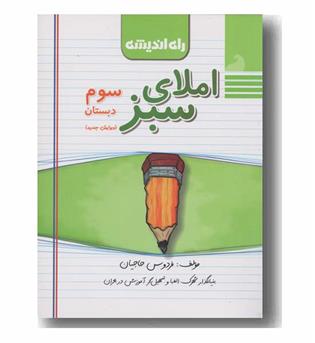 املای سبز سوم دبستان راه اندیشه