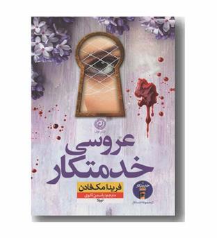 عروسی خدمتکار