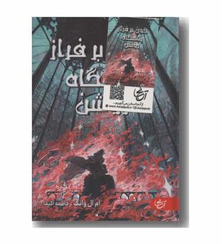 خون بر فراز پناهگاه روشن