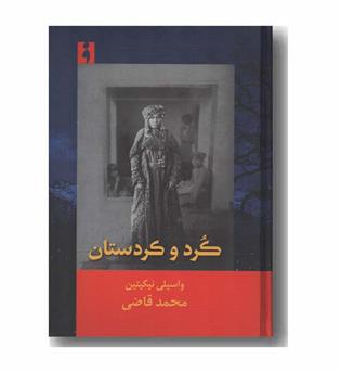 کرد و کردستان