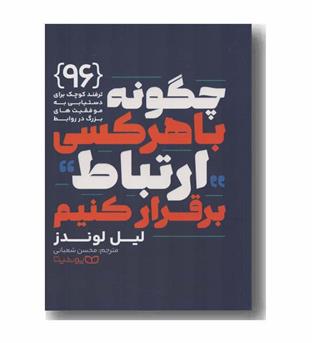 چگونه با هر کسی ارتباط برقرار کنیم