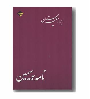 نامه به سیمین