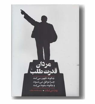 مردان قدرت طلب