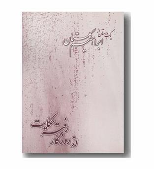 از روزگار رفته حکایت
