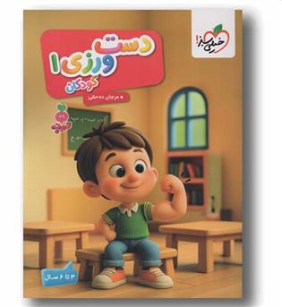 دست ورزی 1 تربچه 3 تا 6 سال خیلی سبز