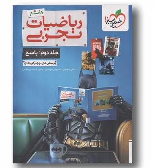 پاسخنامه پرسش های چهار گزینه ای ریاضیات تجربی جامع جلد دوم خیلی سبز