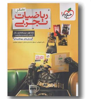 پرسش های چهار گزینه ای ریاضیات تجربی جامع خیلی سبز