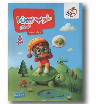 خوب ببین 1 تربچه 3 تا 6 سال خیلی سبز