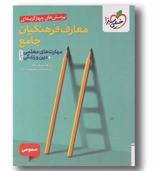 پرسش های چهار گزینه ای معارف فرهنگیان جامع مهارت معلمی و دین و زندگی خیلی سبز 