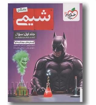 پرسش های چهار گزینه ای شیمی جامع جلد اول خیلی سبز