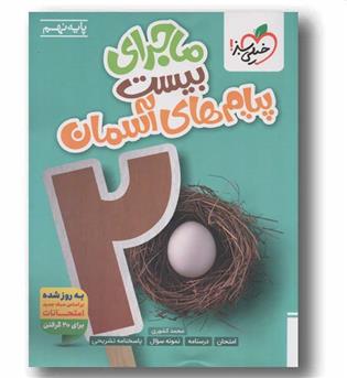 ماجرا بیست پیام های آسمانی نهم خیلی سبز