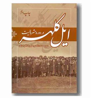 ایل کلهر در دوره مشروطیت 