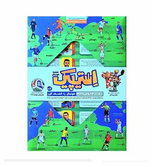 بازی پرونده استیپیک نقشه فوتبال