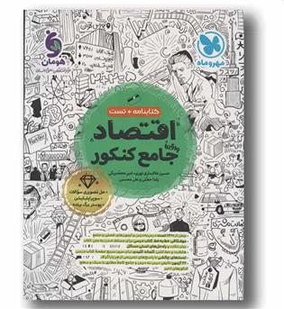 کتابنامه و تست اقتصاد جامع کنکور مهر و ماه