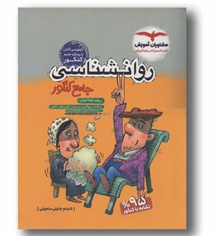 روانشناسی جامع کنکور مشاوران