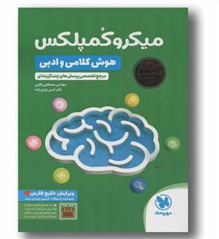 میکرو کمپلکس هوش کلامی و ادبی مهر و ماه