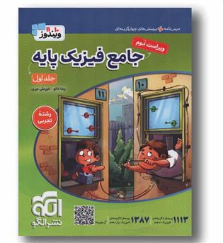 فیزیک تجربی پایه جلد اول نشر الگو
