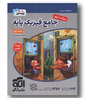 فیزیک تجربی پایه جلد دوم نشر الگو