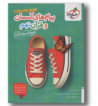 پیام های آسمانی و قرآن تیزهوشان نهم خیلی سبز