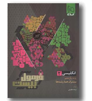 فرمول انگلیسی یازدهم گاج
