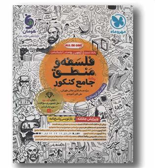 فلسفه و منطق جامع کنکور ویرایش جانانه مهر و ماه