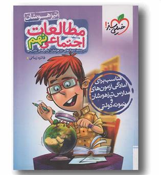 مطالعات اجتماعی نهم تیزهوشان خیلی سبز 