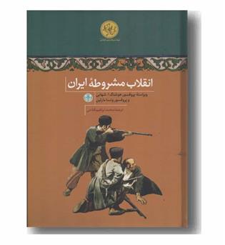 انقلاب مشروطه ایران