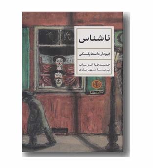 ناشناس