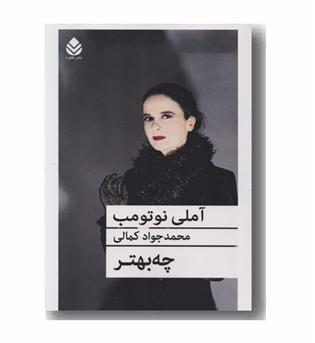 چه بهتر