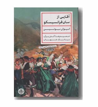 آقایی از سان فرانسیسکو