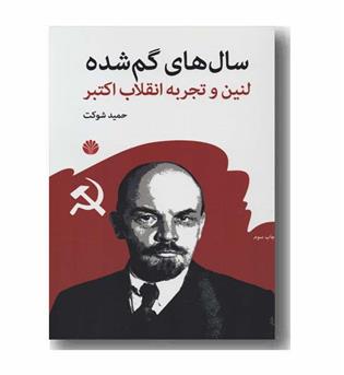 سال های گم شده لنین و تجربه انقلاب اکتبر