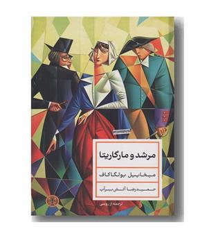 مرشد و مارگاریتا