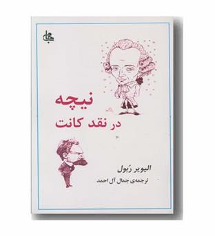 نیچه در نقد کانت