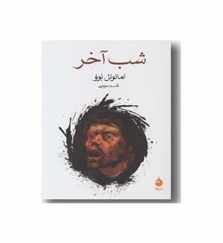 شب آخر