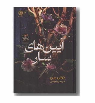 آیین های سار