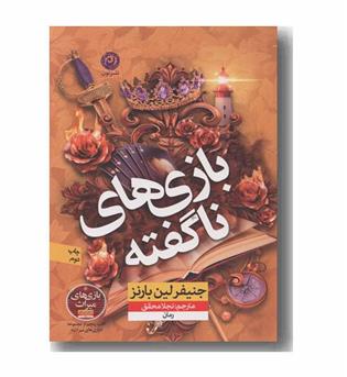 بازی های ناگفته