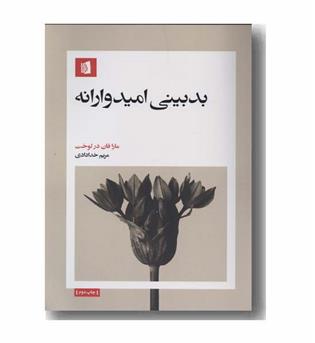 بدبینی امیدوارانه