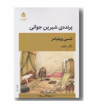 پرنده شیرین جوانی