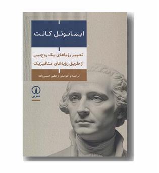 تعبیر رویاهای یک روح بین از طریق رویاهای متافیزیک