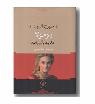رومولا حکایت یاس و امید