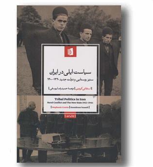 سیاست ایلی در ایران