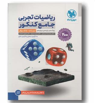 ریاضیات تجربی جامع کنکور جلد اول  مهر و ماه