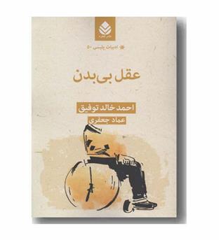 عقل بی بدن