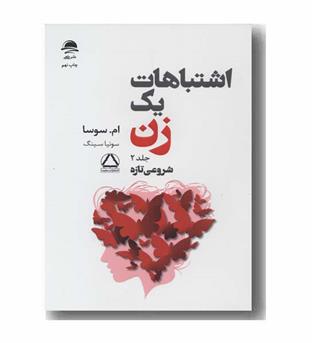 اشتباهات یک زن دوره 2جلدی
